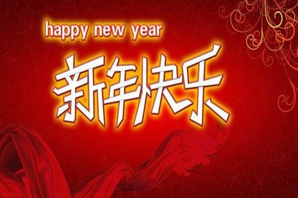 新年快乐的英文怎么写