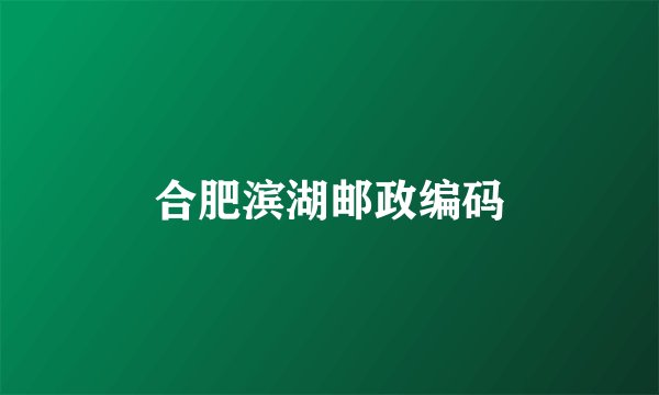 合肥滨湖邮政编码