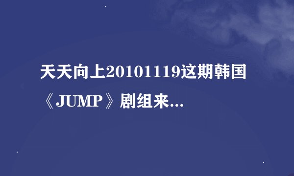 天天向上20101119这期韩国《JUMP》剧组来的时候，欧弟和小五把撩开上衣时的背景音乐