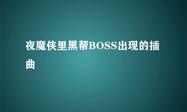 夜魔侠里黑帮BOSS出现的插曲
