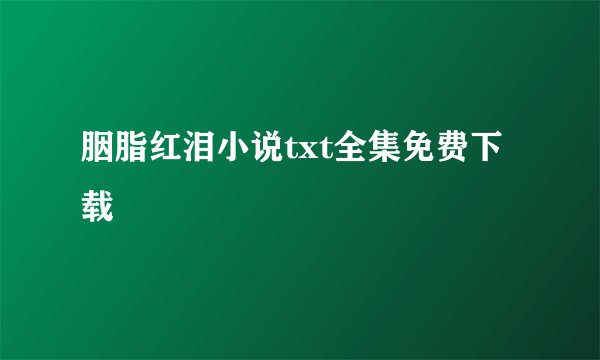 胭脂红泪小说txt全集免费下载