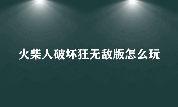 火柴人破坏狂无敌版怎么玩