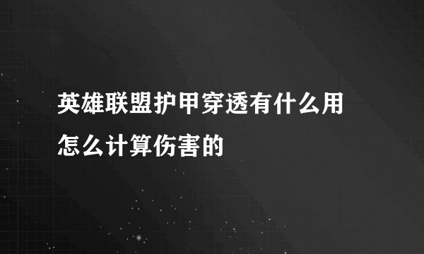 英雄联盟护甲穿透有什么用 怎么计算伤害的