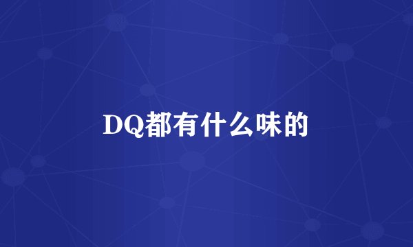DQ都有什么味的
