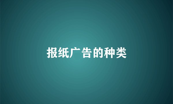 报纸广告的种类