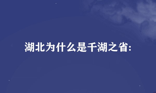湖北为什么是千湖之省: