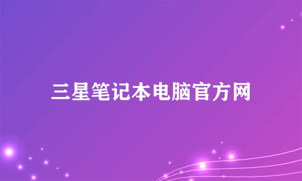 三星笔记本电脑官方网