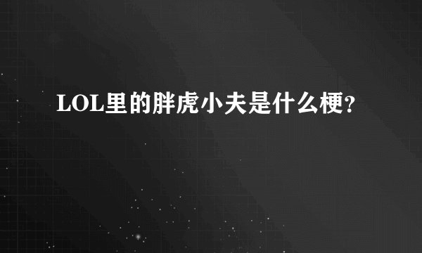 LOL里的胖虎小夫是什么梗？