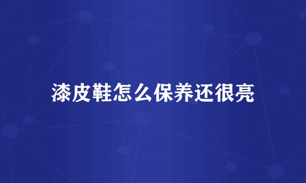 漆皮鞋怎么保养还很亮