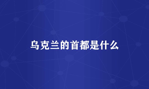 乌克兰的首都是什么