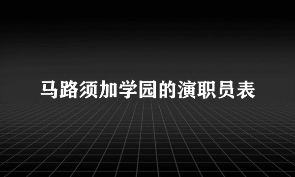马路须加学园的演职员表