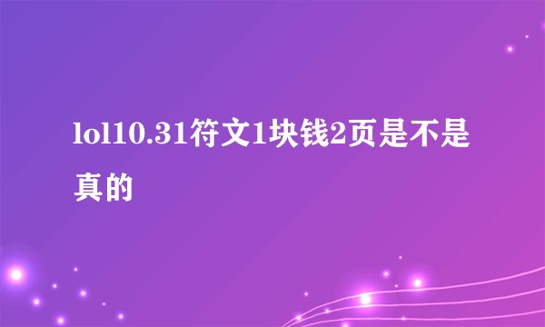 lol10.31符文1块钱2页是不是真的