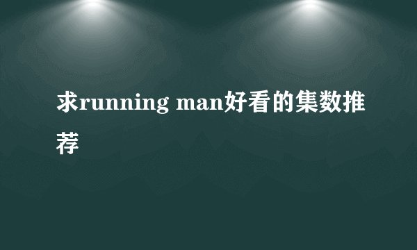 求running man好看的集数推荐