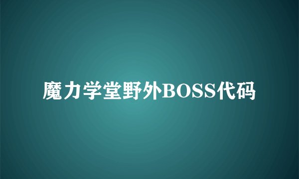 魔力学堂野外BOSS代码