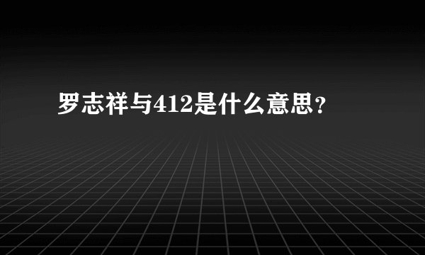 罗志祥与412是什么意思？