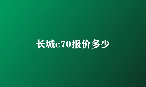 长城c70报价多少
