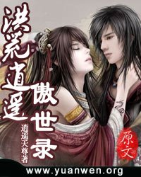 有没有比较好看的洪荒小说