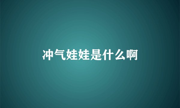 冲气娃娃是什么啊