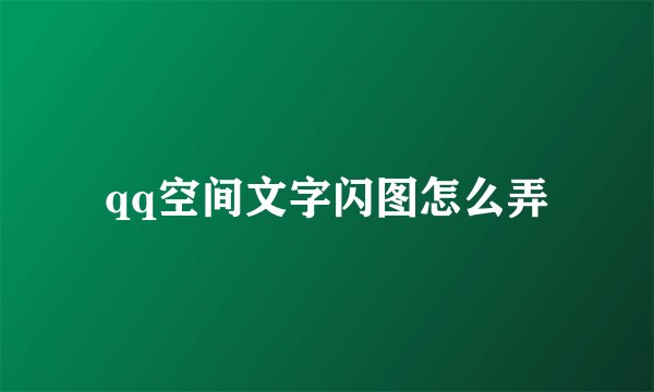 qq空间文字闪图怎么弄