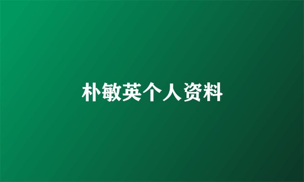 朴敏英个人资料