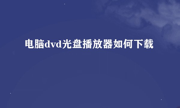 电脑dvd光盘播放器如何下载