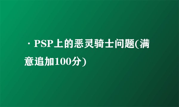 ·PSP上的恶灵骑士问题(满意追加100分)