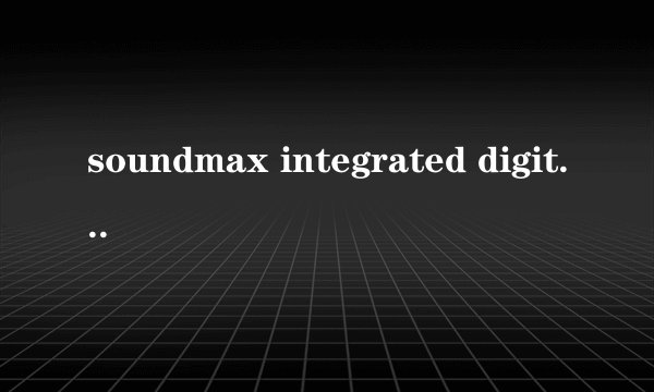 soundmax integrated digital audio 麦克没有声音