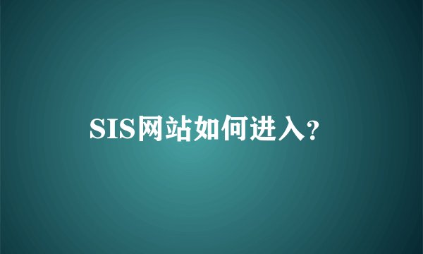 SIS网站如何进入？