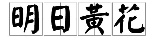“相逢不用忙归去，明日黄花蝶也愁”出自哪个成语？