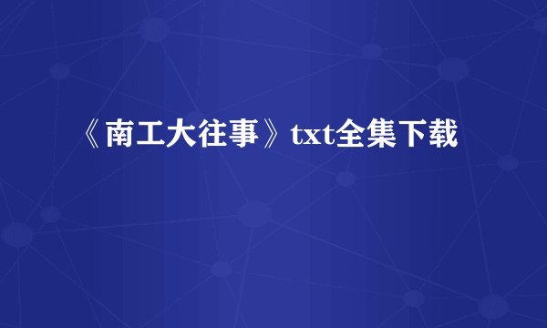 《南工大往事》txt全集下载