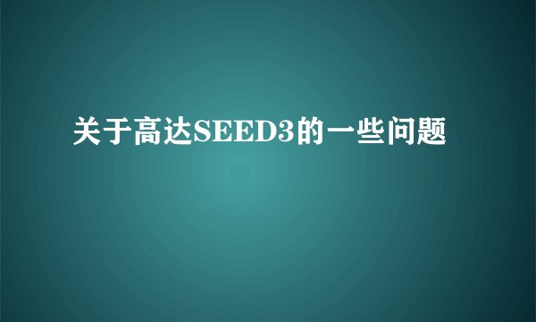关于高达SEED3的一些问题