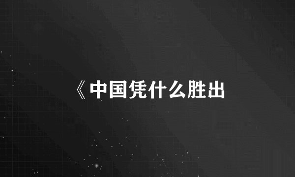 《中国凭什么胜出