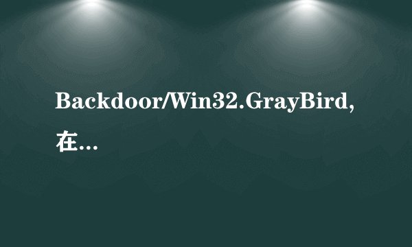 Backdoor/Win32.GrayBird,在文件夹C:\WINDOWS\Magerr.DLL这个要怎么处理？