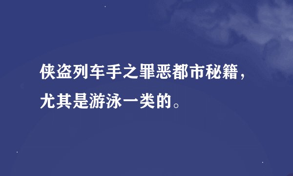 侠盗列车手之罪恶都市秘籍，尤其是游泳一类的。