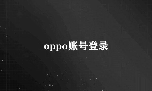 oppo账号登录