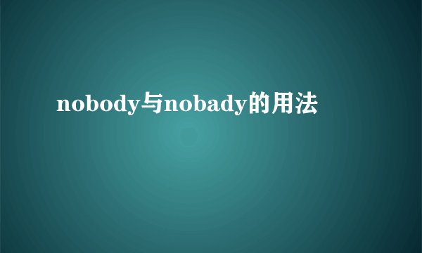 nobody与nobady的用法