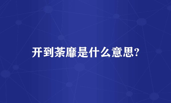开到荼靡是什么意思?