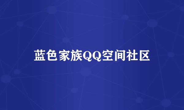 蓝色家族QQ空间社区