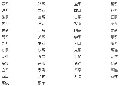 系可以组什么词语
