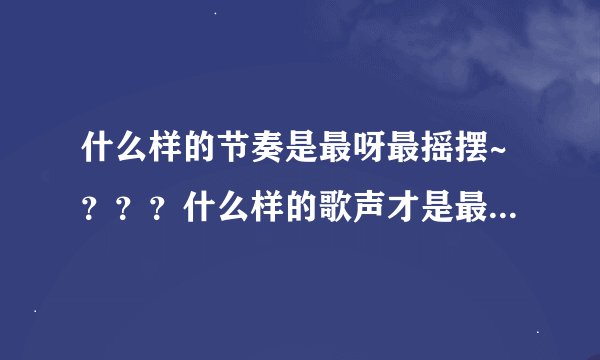 什么样的节奏是最呀最摇摆~？？？什么样的歌声才是最开怀~？？？？