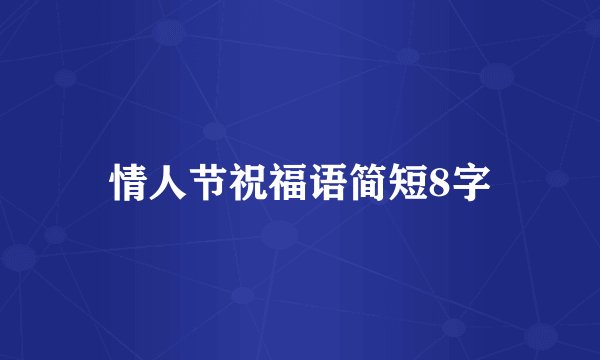 情人节祝福语简短8字