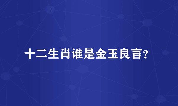 十二生肖谁是金玉良言？