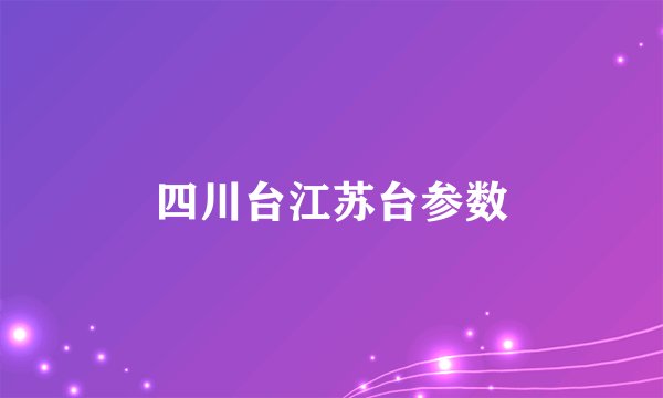 四川台江苏台参数