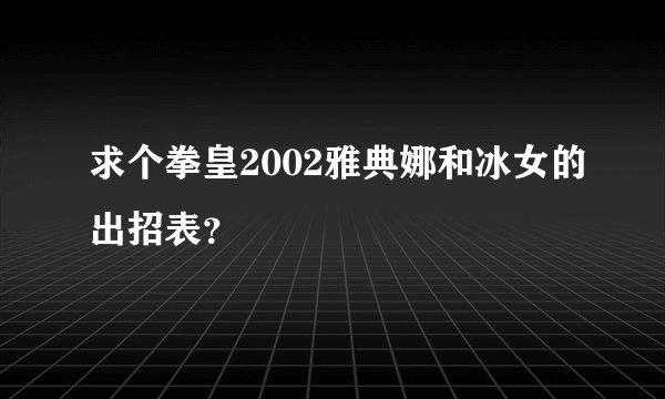 求个拳皇2002雅典娜和冰女的出招表？