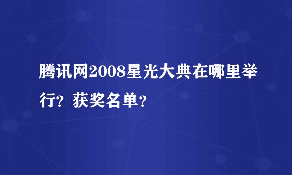腾讯网2008星光大典在哪里举行？获奖名单？