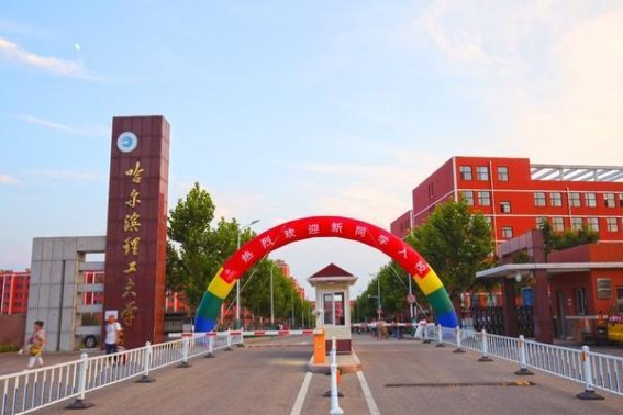 哈理工荣成校区分数线2022