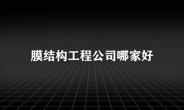 膜结构工程公司哪家好