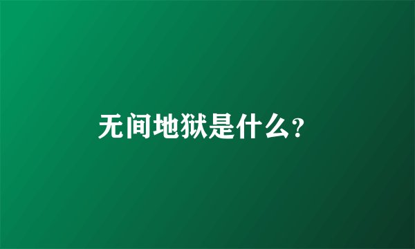 无间地狱是什么？