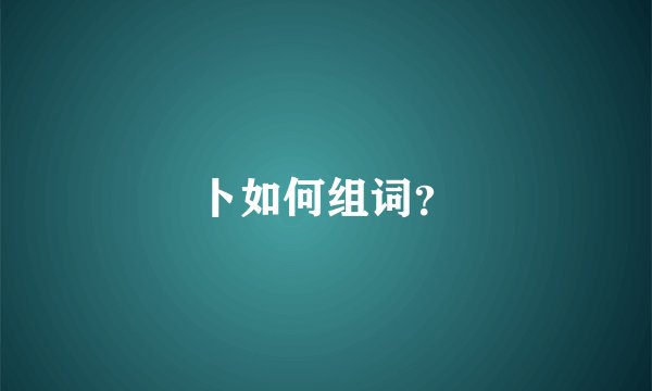 卜如何组词？
