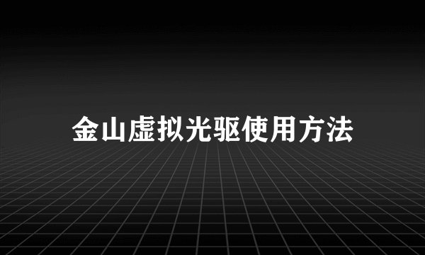 金山虚拟光驱使用方法